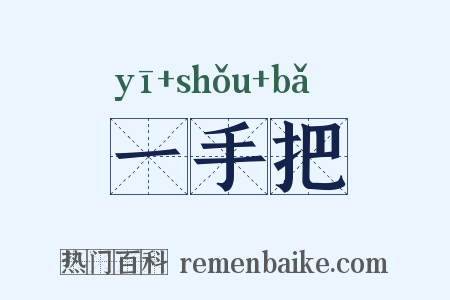 一手把是什么意思的图片